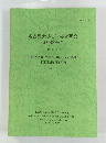 名古屋大学古川総合研究 資料館報告 第5号