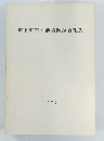坂下町濃ヶ池遺跡調査報告　1977