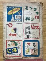 紺青 昭和23年4月号