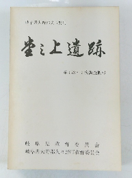 堂之上遺跡　第1?5次調査概報