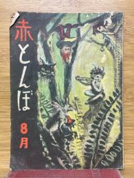 赤とんぼ　1947年8月号