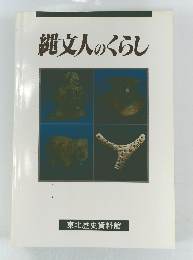 縄文人のくらし