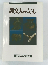 縄文人のくらし