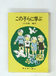 この子らに学ぶ