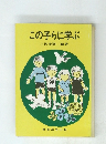 この子らに学ぶ