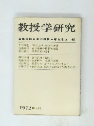 教授学研究