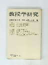 教授学研究