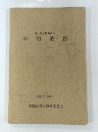 神明遺跡　1971年4月