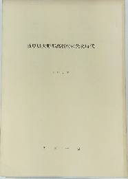 岐阜県大野郡高根村の先史時代　1977