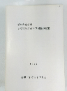 愛知県豊橋市　東原遺跡第四次発掘調査概報　1982