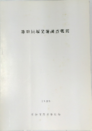 築地貝塚発堀調査概報　1989