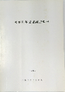 築地貝塚発堀調査概報　1989