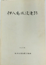 伊八島水没遺跡　1976年
