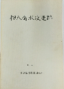 伊八島水没遺跡　1976年