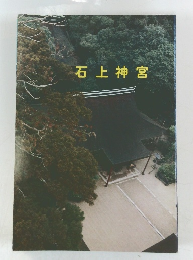 石上神宮