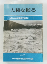 大和を掘る　1986年度発掘調査速報展-7-