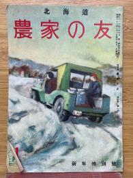 北海道農家の友　新年特別号