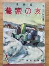 北海道農家の友　新年特別号