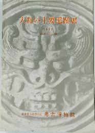 大和の主要遺跡展　1972