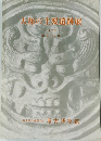 大和の主要遺跡展　1972