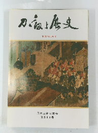 刀と歴史展　平成5年5月号　第593号