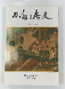 刀と歴史展　平成5年5月号　第593号