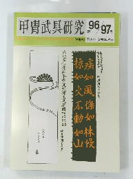 甲冑武具研究　第96-97号