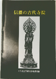 信濃の古代寺院