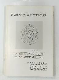 西播磨の原始・古代・中世をたぐる