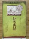 記念會誌
