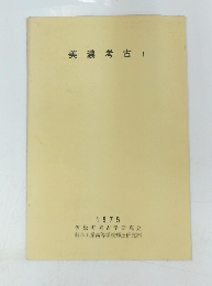美濃考古 1　1975年