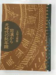 前漢から元時代の紀年鏡