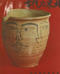 発掘された古代の東北