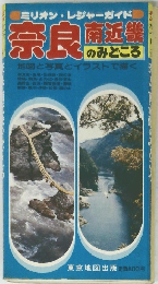 奈良南近線のみどころ