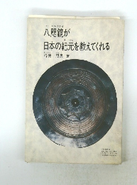 八咫鏡が日本の紀元を教えてくれる