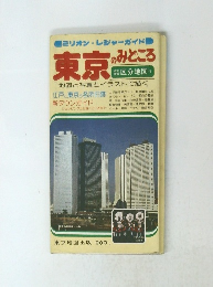 ミリオン・レジャーガイド　東京のみどころ