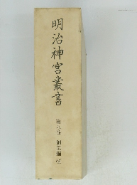 明治神宮叢書　第八巻　御集編　2