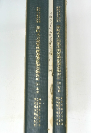 原町火力発電所関連遺跡調査報告　III　1　本文　2　写真