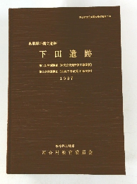 奥飛騨の縄文遺跡 下田遺跡