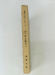 五十年を顧みて