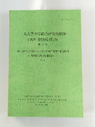 名古屋大学総合研究資料館　(古川資料館)報告　第4号