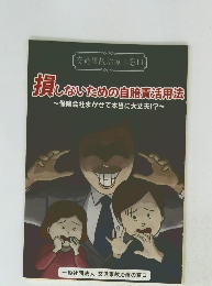損しないための自賠責活用法　~保険会社まかせで本当に大丈夫!?~