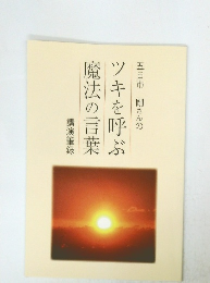 五日市剛さんのツキを呼ぶ魔法の言葉 講演筆録