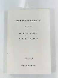 能登川町埋蔵文化財調査報告書　15