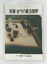 再現・古代の豪族居館