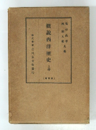 概説西洋歴史　上