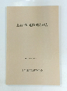 上石津町遺跡調査報告　昭和58年6月