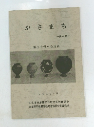 かさまち 第4集 藤掛中州水没遺跡