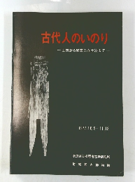 古代人のいのり　1977.10.9-11.13