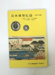 日本貨幣型録　1976年度版